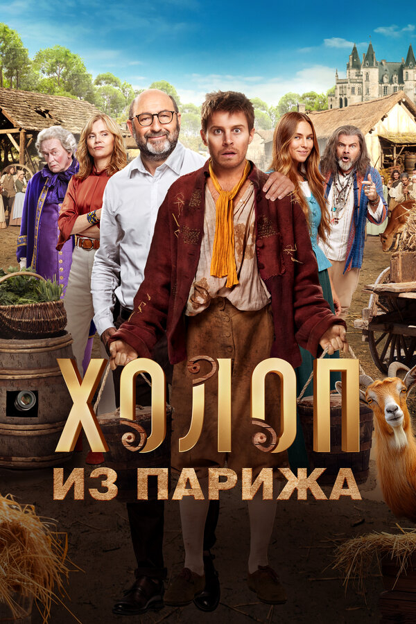 Холоп из Парижа - постер фильма